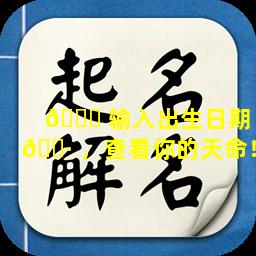 🐘 输入出生日期 🕷 ，查看你的天命！